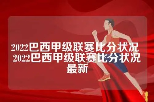 2022巴西甲级联赛 2022巴西甲级联赛最新情况-第2张图片-www.211178.com_果博福布斯