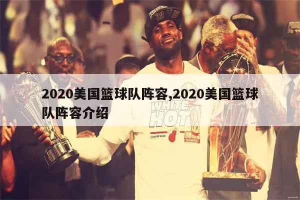 2020篮球世界杯美国队阵容大介绍-第3张图片-www.211178.com_果博福布斯