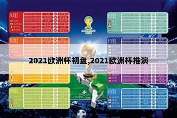 2021欧洲杯下单 2021欧洲杯出局-第2张图片-www.211178.com_果博福布斯