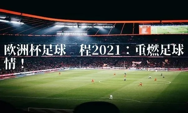 2021欧洲杯青岛 足球赛2021欧洲杯