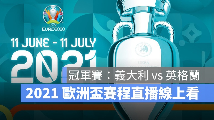 2021欧洲杯直播开幕式 欧洲杯盛大开幕，直播精彩纷呈-第2张图片-www.211178.com_果博福布斯