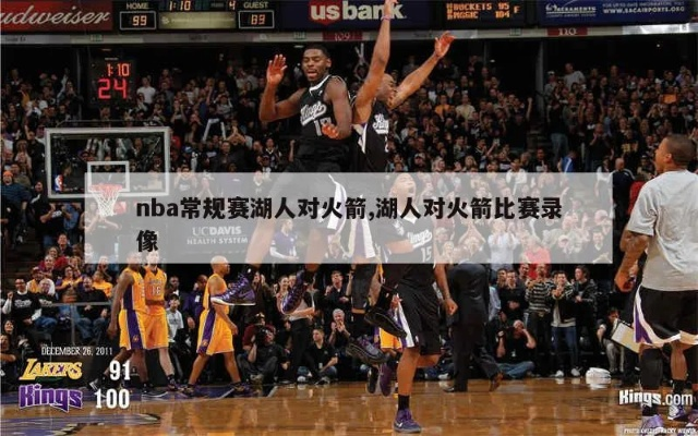 08NBA火箭vs湖人 精彩对决，NBA赛场焦点战-第2张图片-www.211178.com_果博福布斯