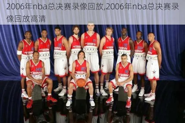 2006年NBA录像精彩回顾