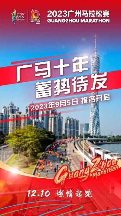 2023中国广州马拉松赛事正式启动（这些信息你必须知道）