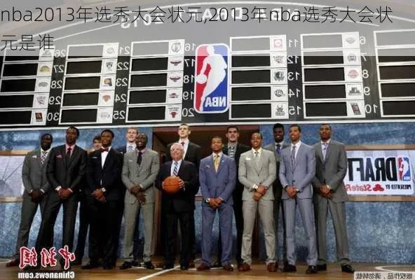 2013年NBA选秀状元名单是谁？