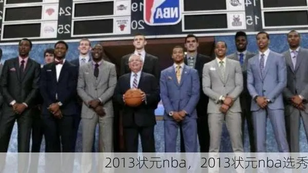 2013年NBA选秀状元名单是谁？-第2张图片-www.211178.com_果博福布斯