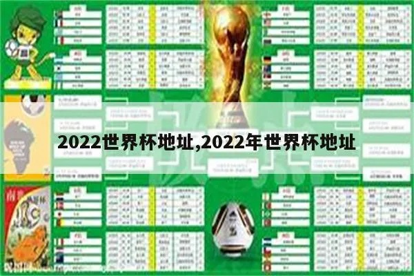 世界杯2022在哪里举行？预测世界杯2022举办地点-第2张图片-www.211178.com_果博福布斯