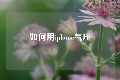 如何用iphone气压